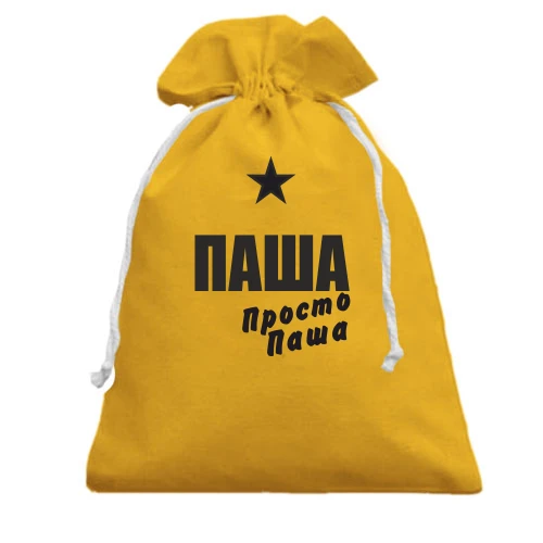 Подарунковий мішечок, жовтий, Паша, просто Паша