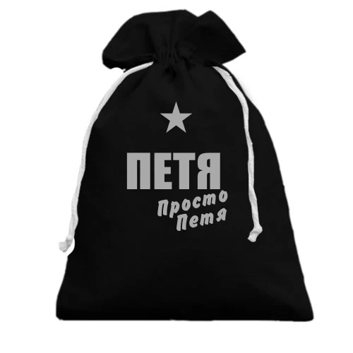 Подарочный мешочек, черный, Петя, просто Петя