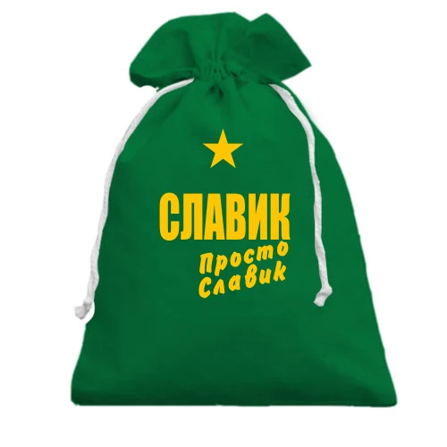 Подарочный мешочек, Зеленый, Славик, просто Славик