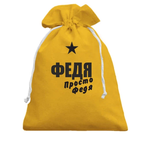 Подарунковий мішечок, жовтий, Федя, просто Федя