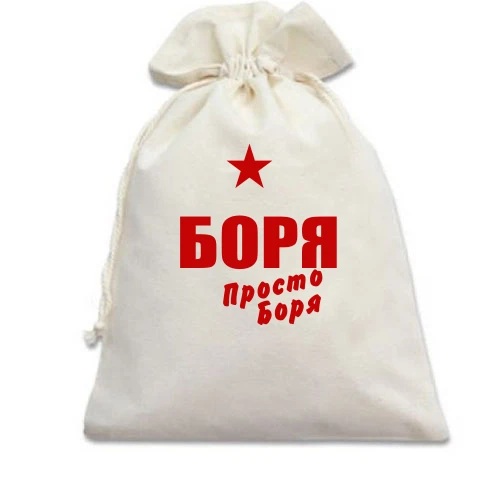 Подарунковий мішечок, білий, Боря, просто Боря