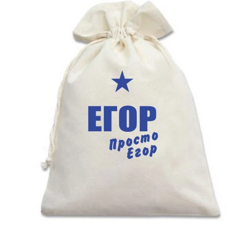 Подарочный мешочек, белый, Егор, просто Егор