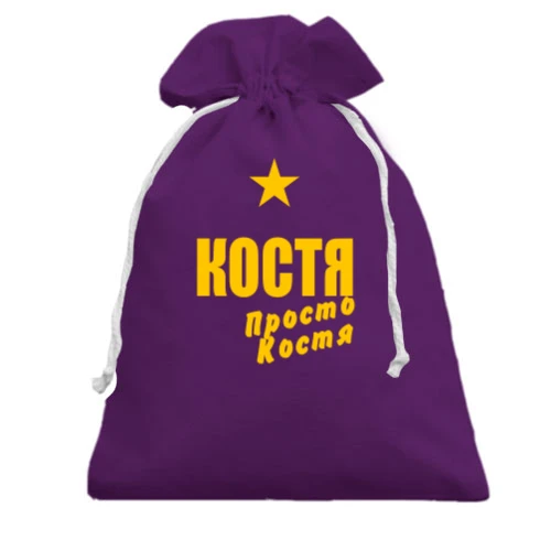 Подарочный мешочек Костя, просто Костя