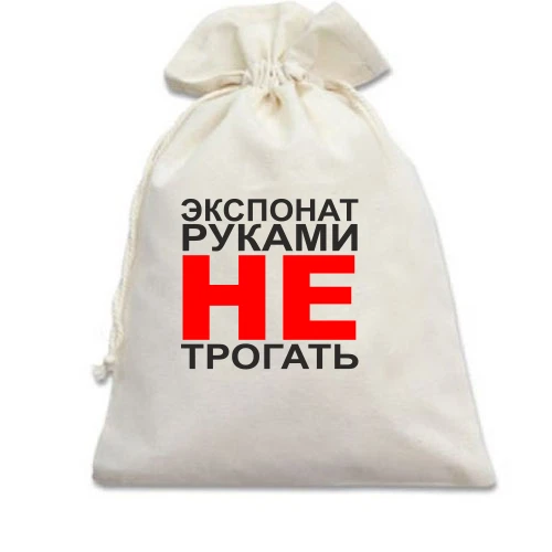 Подарочный мешочек Экспонат руками не трогать