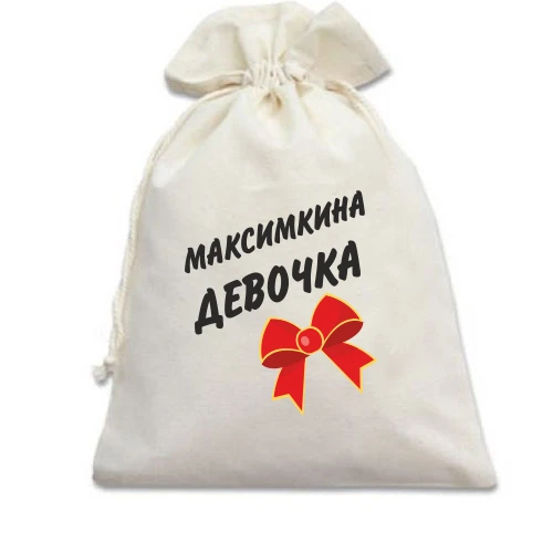 Подарунковий мішечок Максимкина Девочка