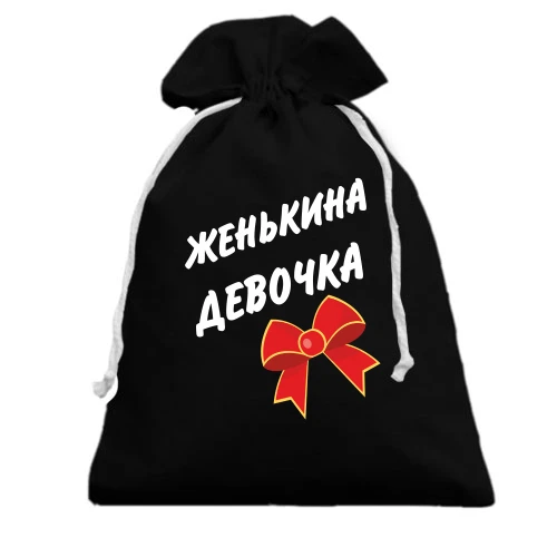 Подарунковий мішечок Женькина Девочка
