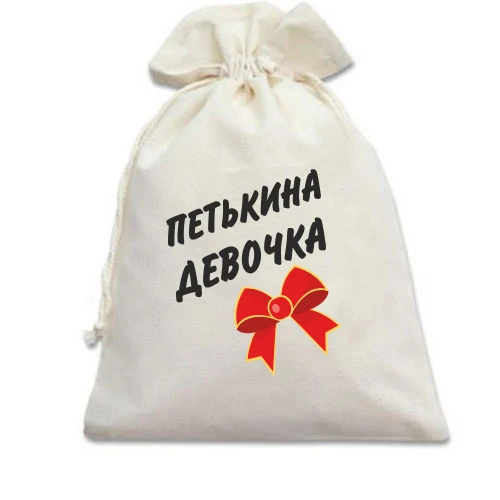 Подарочный мешочек Петькина Девочка