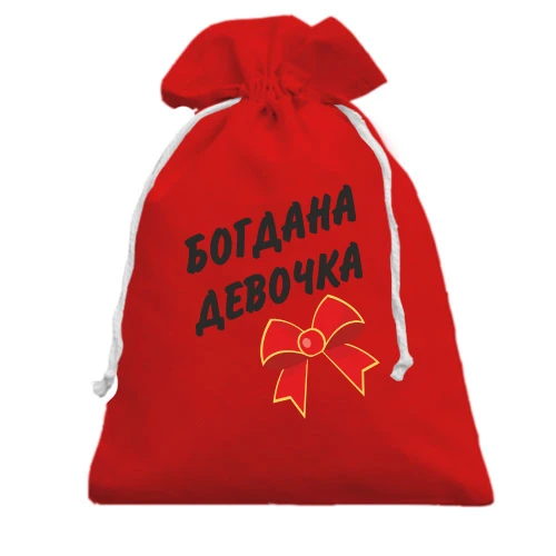 Подарочный мешочек Богдана Девочка