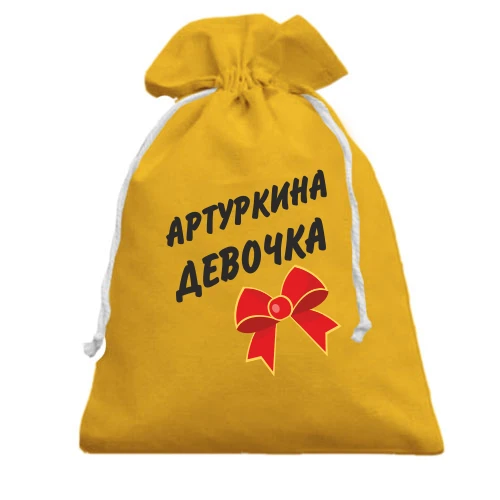 Подарунковий мішечок Артуркина Девочка (2)