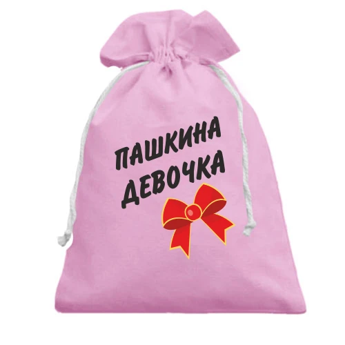 Подарунковий мішечок Пашкина Девочка (2)