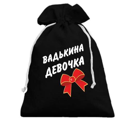 Подарочный мешочек, Черный, Вадькина Девочка