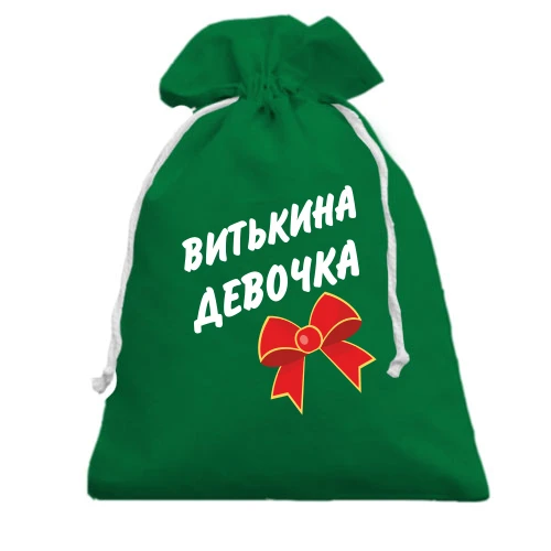 Подарочный мешочек Витькина Девочка