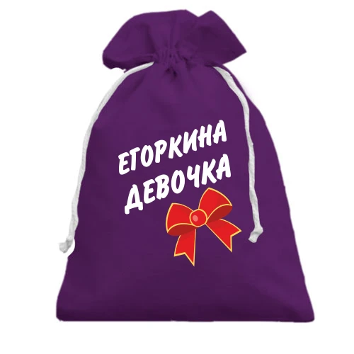 Подарочный мешочек Егоркина Девочка