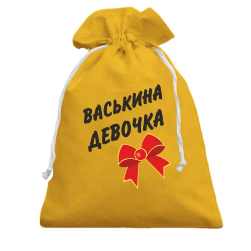 Подарочный мешочек Васькина Девочка