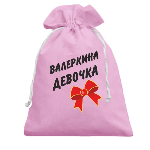 Подарунковий мішечок Валерина Девочка