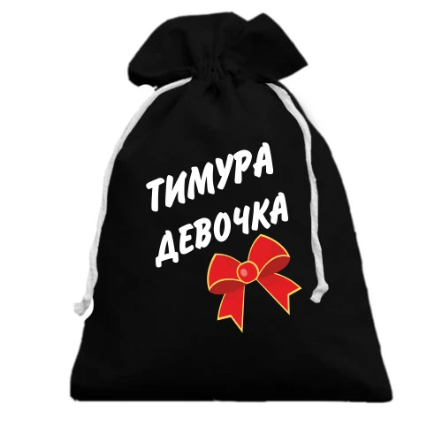 Подарунковий мішечок, Чорний, Тимура Девочка