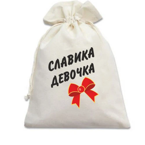 Подарунковий мішечок Славкина Девочка