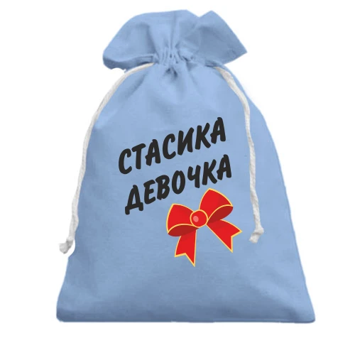 Подарочный мешочек Стасика Девочка