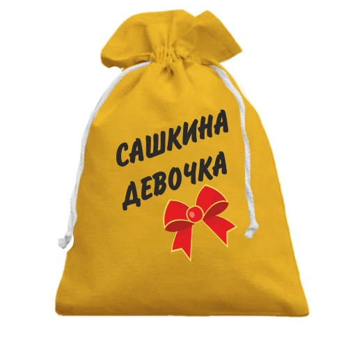 Подарунковий мішечок, Жовтий, Сашкина Девочка