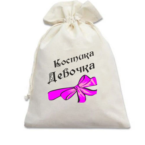 Подарунковий мішечок Костика Девочка