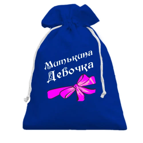 Подарочный мешочек Митькина Девочка