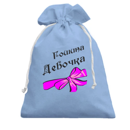 Подарунковий мішечок Гошина Девочка
