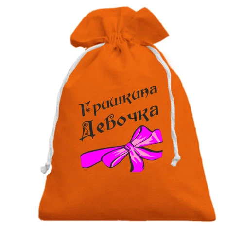 Подарочный мешочек Гришкина Девочка