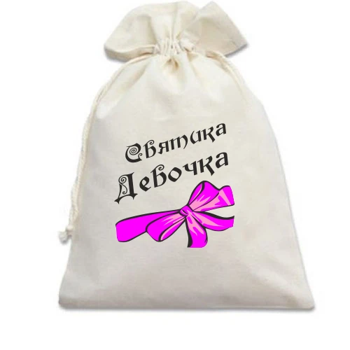 Подарунковий мішечок Святика Девочка