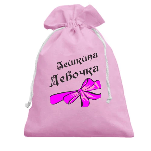 Подарочный мешочек, Розовый, Лешкина Девочка (2)