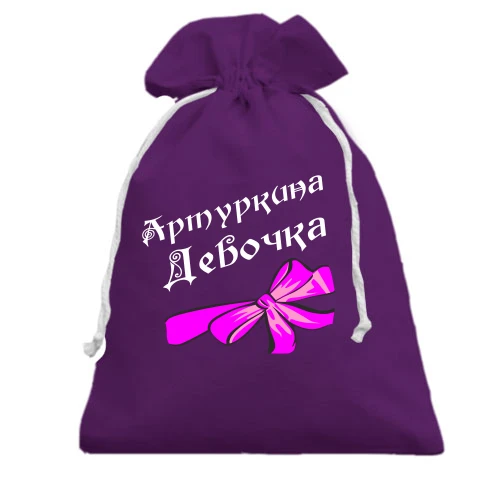 Подарунковий мішечок Артуркина Девочка