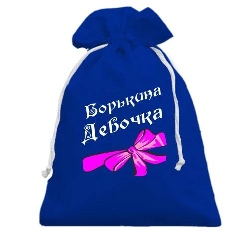 Подарунковий мішечок, Блакитний, Борькина Девочка