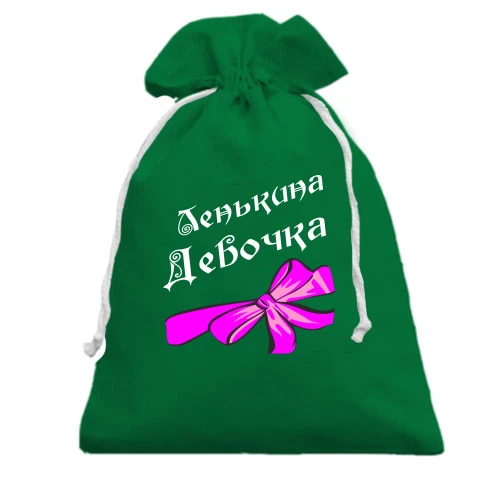 Подарочный мешочек Ленькина Девочка