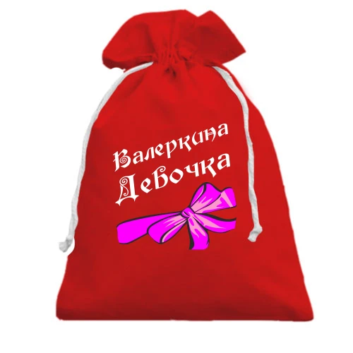 Подарочный мешочек Валеркина Девочка