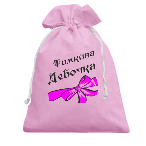 Подарочный мешочек Тимкина Девочка