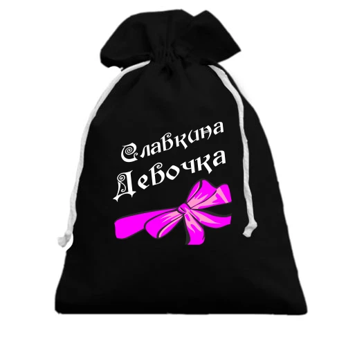 Подарочный мешочек Славкина Девочка