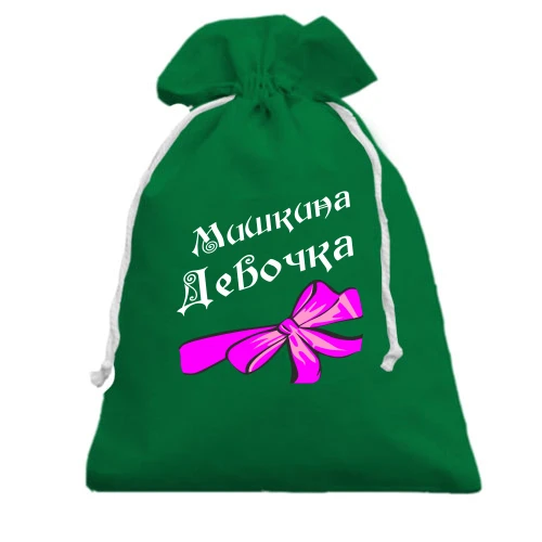 Подарочный мешочек Мишкина Девочка (2)