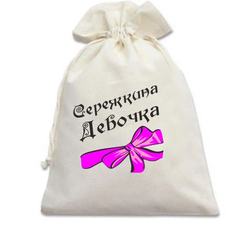 Подарунковий мішечок, Білий, Сережкина Девочка