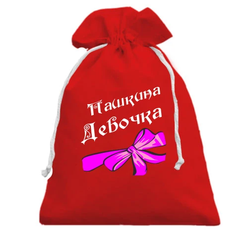 Подарочный мешочек, Красный, Пашкина Девочка