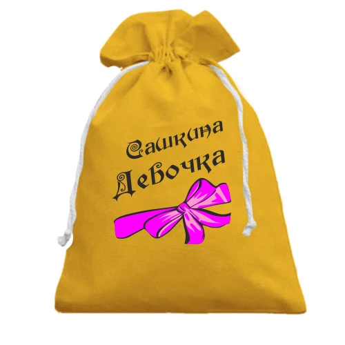 Подарочный мешочек Сашкина Девочка (2)