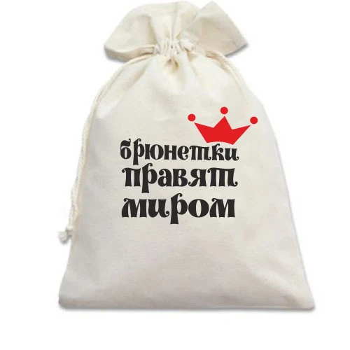 Подарочный мешочек Брюнетки правят миром