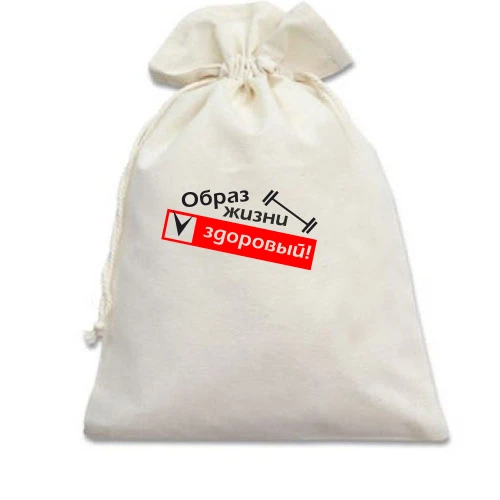 Подарочный мешочек, Белый, Здоровый (образ жизни)