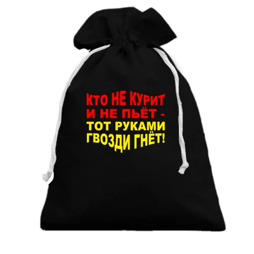 Подарунковий мішечок, Чорний, Хто не курить і не п'є — руками цвяхи гне