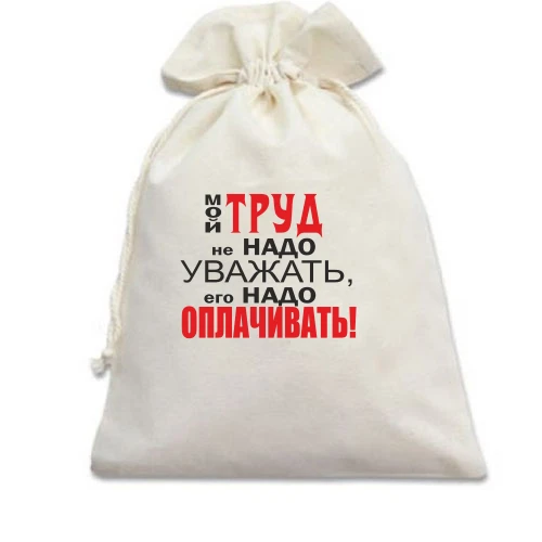Подарочный мешочек Мой труд