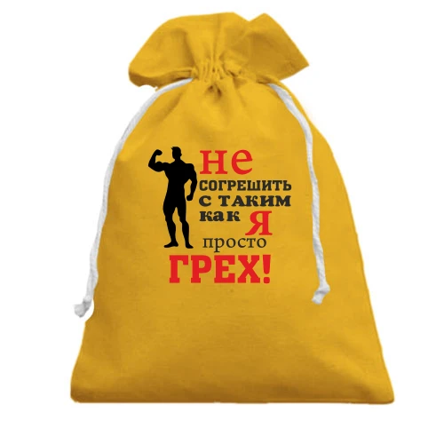 Подарунковий мішечок, білий, Не згрішити