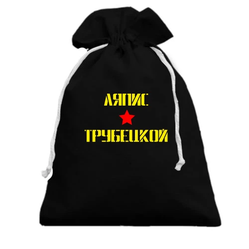 Подарочный мешочек, Черный, Ляпис Трубецкой