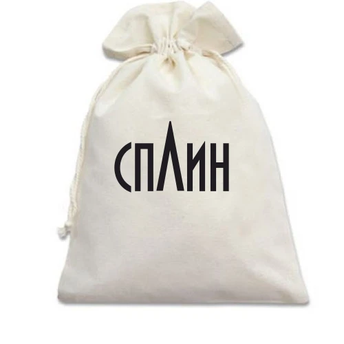 Подарунковий мішечок Сплін