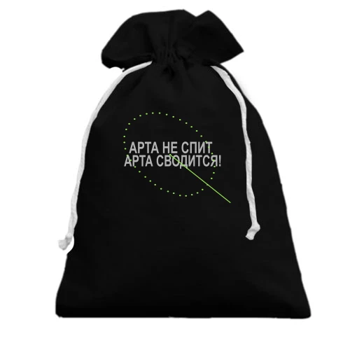 Подарочный мешочек Арта не спит
