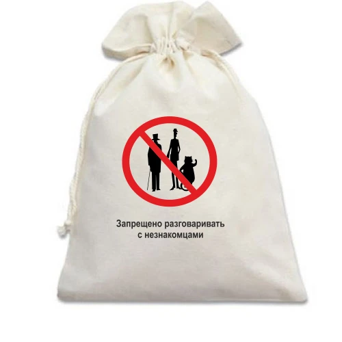 Подарочный мешочек Запрещено разговаривать с незнакомцами