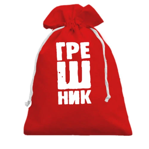 Подарунковий мішечок Грішник