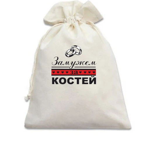 Подарочный мешочек, Белый, Замужем за Костей
